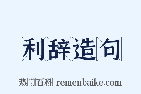 利辞造句是什么意思的图片